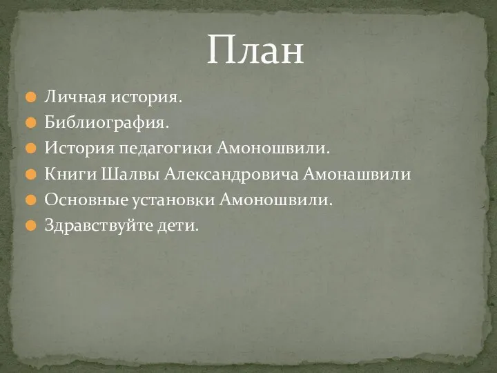 Личная история. Библиография. История педагогики Амоношвили. Книги Шалвы Александровича Амонашвили Основные установки Амоношвили. Здравствуйте дети. План