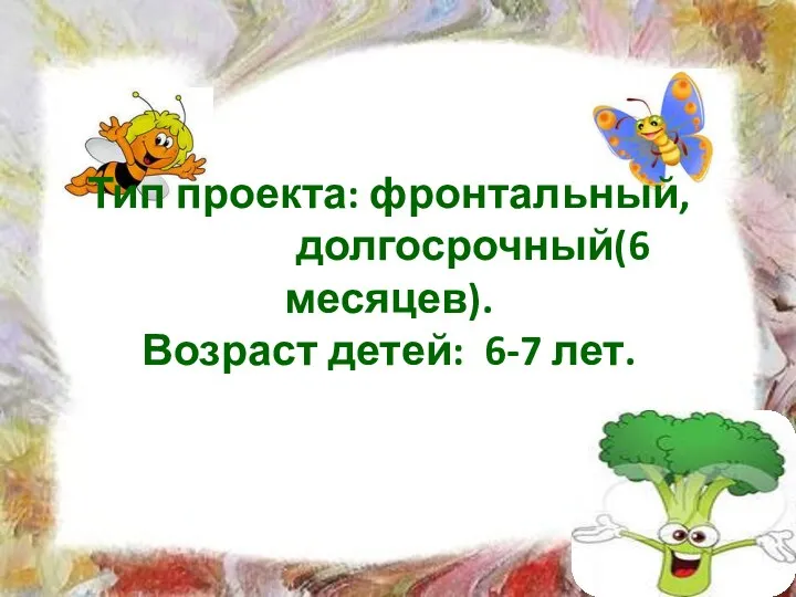 Тип проекта: фронтальный, долгосрочный(6 месяцев). Возраст детей: 6-7 лет.