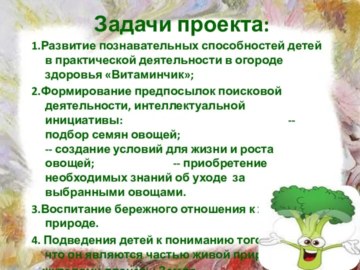 Задачи проекта: 1.Развитие познавательных способностей детей в практической деятельности в огороде здоровья «Витаминчик»;