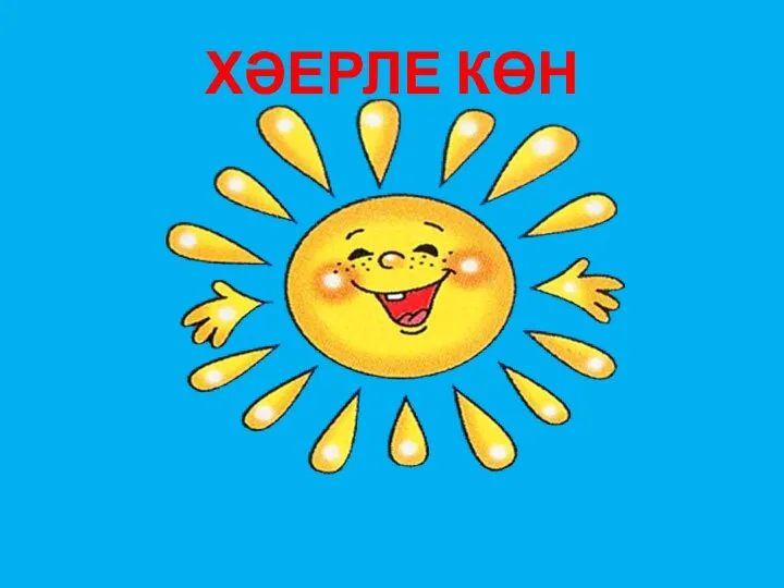 ХӘЕРЛЕ КӨН