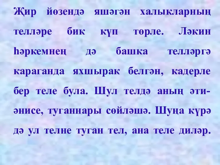 Җир йөзендә яшәгән халыкларның телләре бик күп төрле. Ләкин һәркемнең