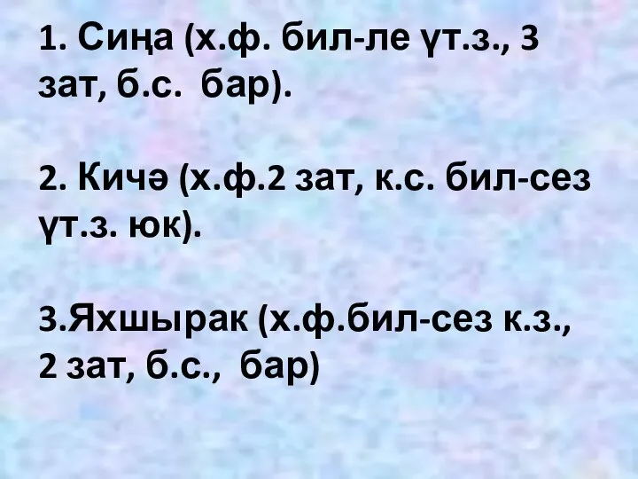 1. Сиңа (х.ф. бил-ле үт.з., 3 зат, б.с. бар). 2.