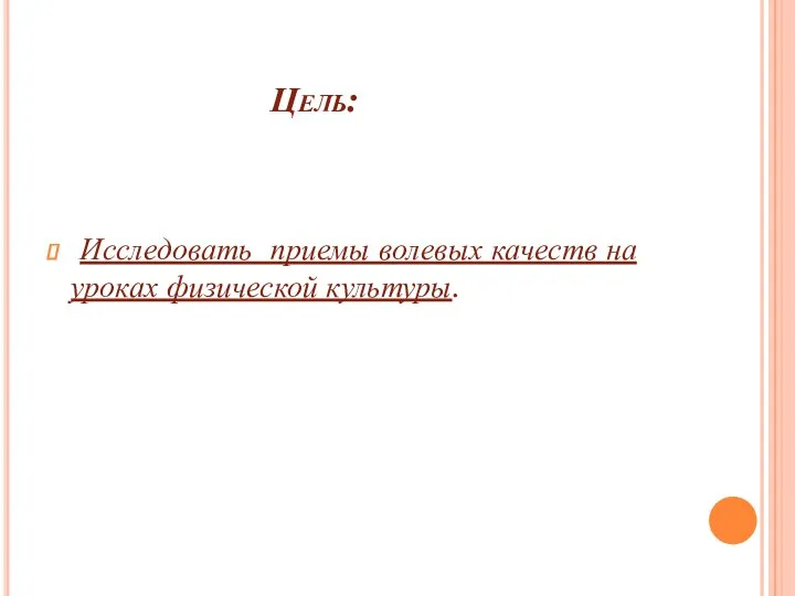 Цель: Исследовать приемы волевых качеств на уроках физической культуры.