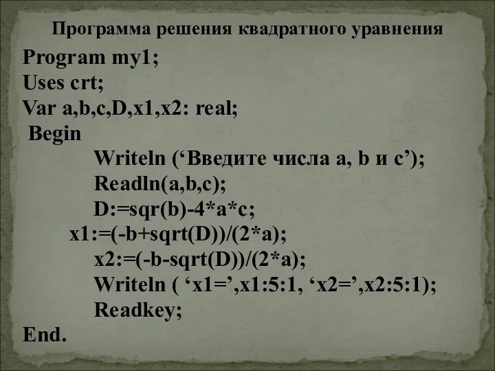 Program my1; Uses crt; Var a,b,c,D,x1,x2: real; Begin Writeln (‘Введите