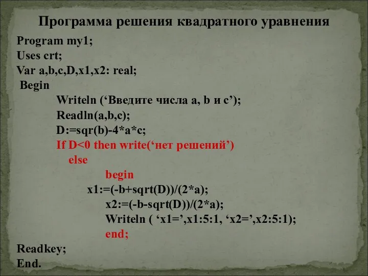 Program my1; Uses crt; Var a,b,c,D,x1,x2: real; Begin Writeln (‘Введите