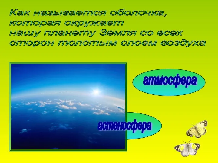 гидросфера Как называется оболочка, которая окружает нашу планету Земля со