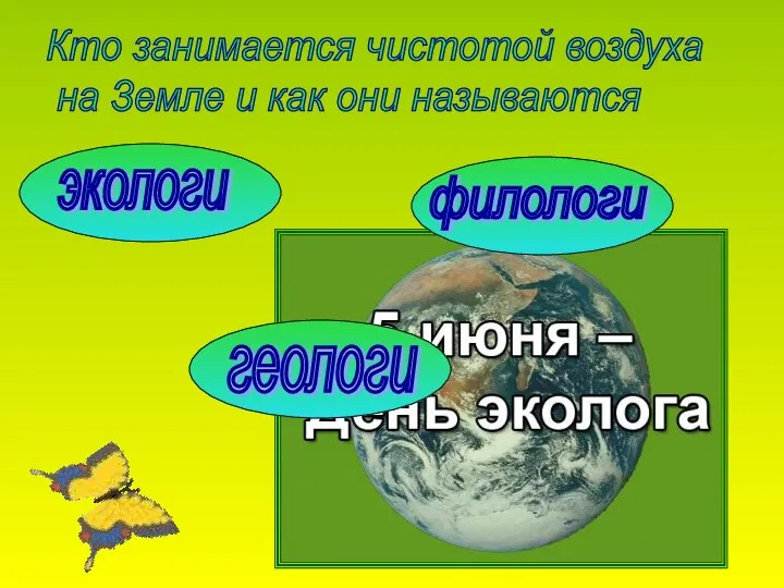 Кто занимается чистотой воздуха на Земле и как они называются экологи геологи филологи