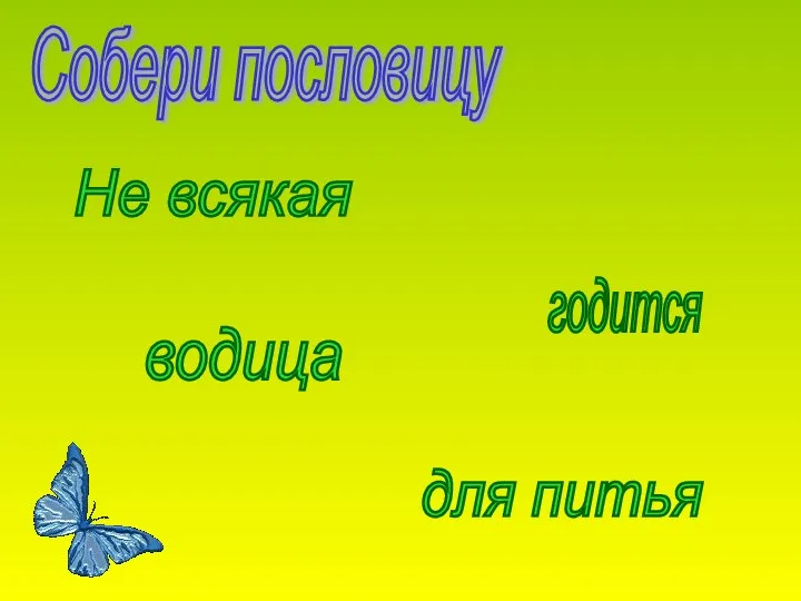 Собери пословицу Не всякая водица для питья годится