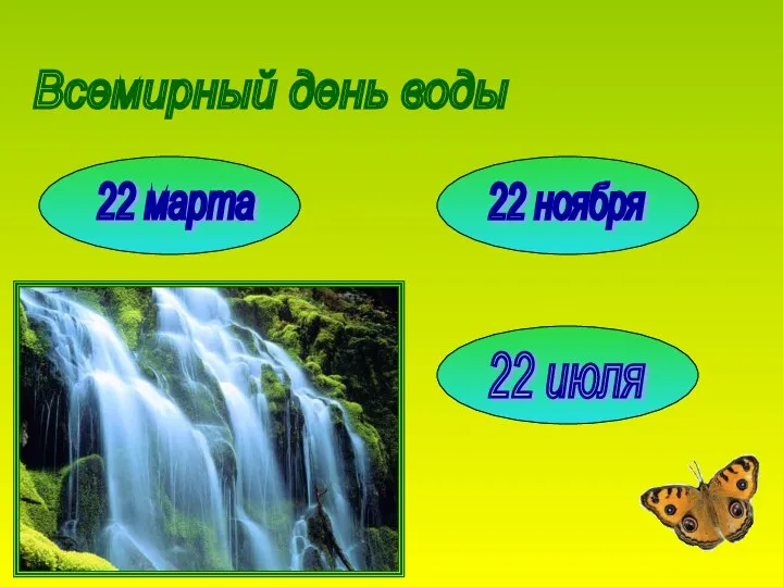 Всемирный день воды 22 марта 22 ноября 22 июля