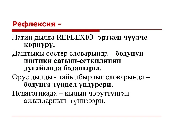 Рефлексия - Латин дылда REFLEXIO- эрткен чүүлче көрнүрү. Даштыкы сөстер