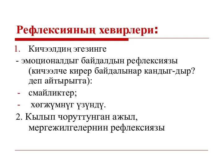 Кичээлдиң эгезинге - эмоционалдыг байдалдын рефлексиязы (кичээлче кирер байдалынар кандыг-дыр?