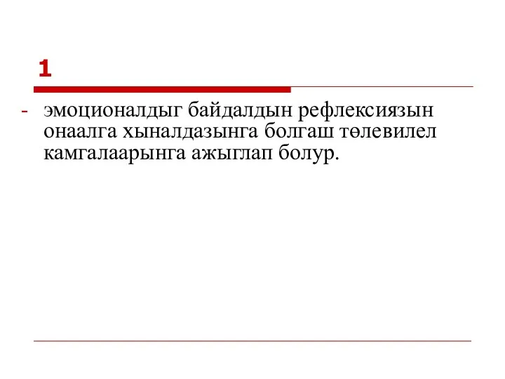 эмоционалдыг байдалдын рефлексиязын онаалга хыналдазынга болгаш төлевилел камгалаарынга ажыглап болур. 1