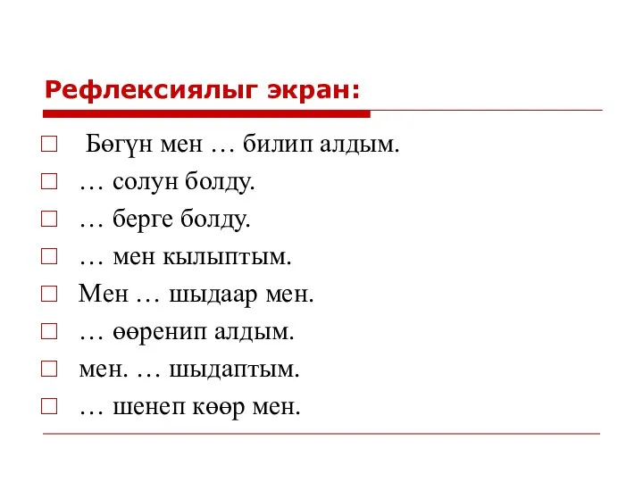 Рефлексиялыг экран: Бөгүн мен … билип алдым. … солун болду.