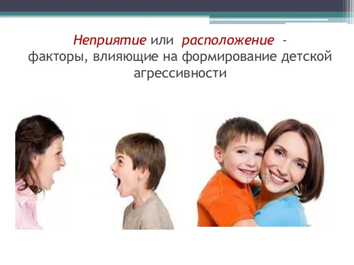 Неприятие или расположение - факторы, влияющие на формирование детской агрессивности