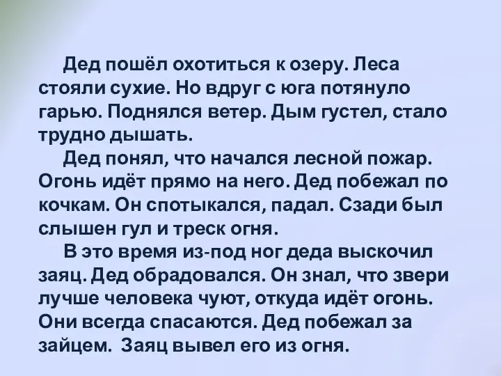 Дед пошёл охотиться к озеру. Леса стояли сухие. Но вдруг