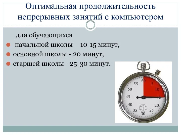 Оптимальная продолжительность непрерывных занятий с компьютером для обучающихся начальной школы