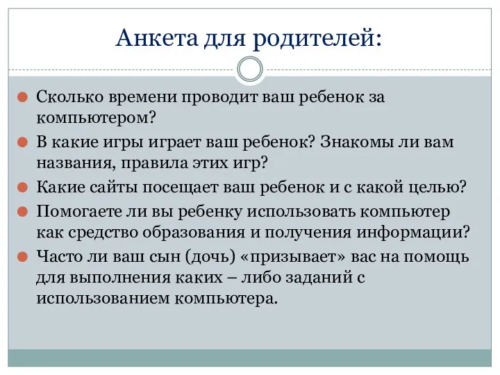 Анкета для родителей: Сколько времени проводит ваш ребенок за компьютером? В какие игры