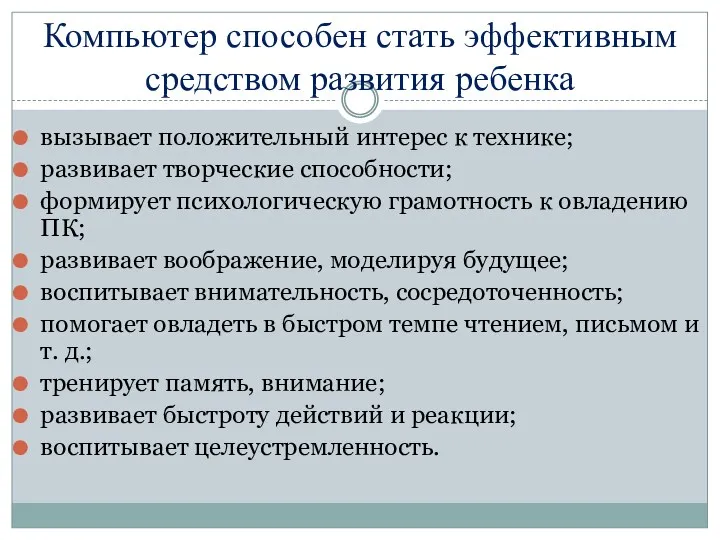 Компьютер способен стать эффективным средством развития ребенка вызывает положительный интерес к технике; развивает