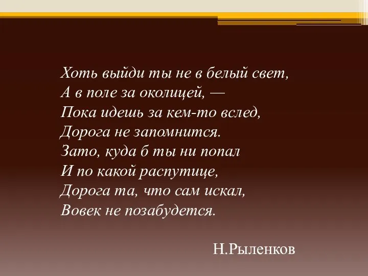 Хоть выйди ты не в белый свет, А в поле