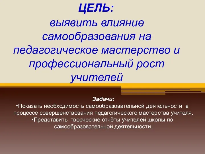 ЦЕЛЬ: выявить влияние самообразования на педагогическое мастерство и профессиональный рост