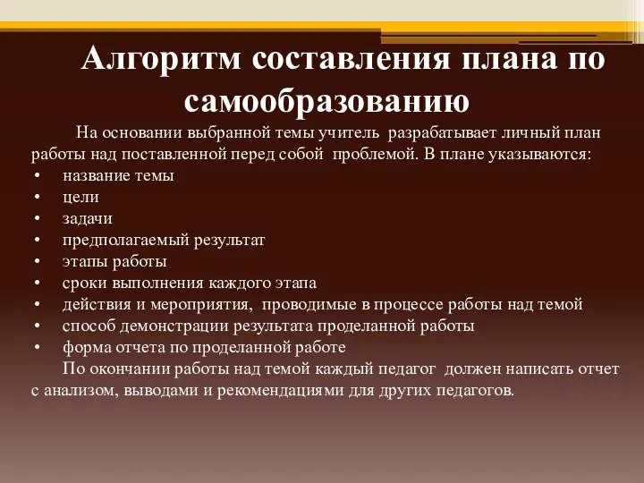 Алгоритм составления плана по самообразованию На основании выбранной темы учитель