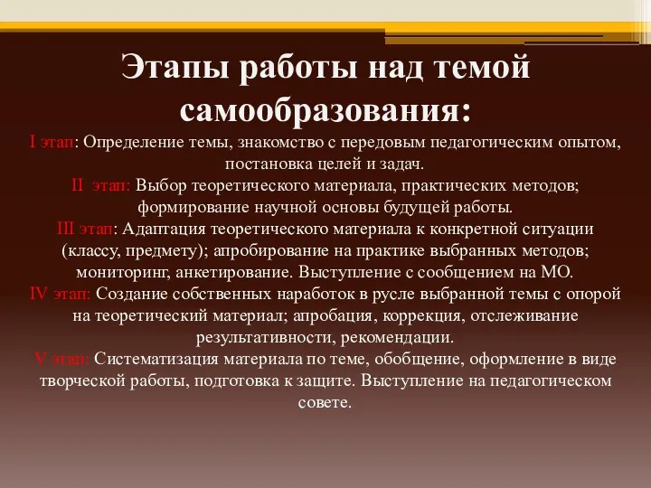 Этапы работы над темой самообразования: I этап: Определение темы, знакомство