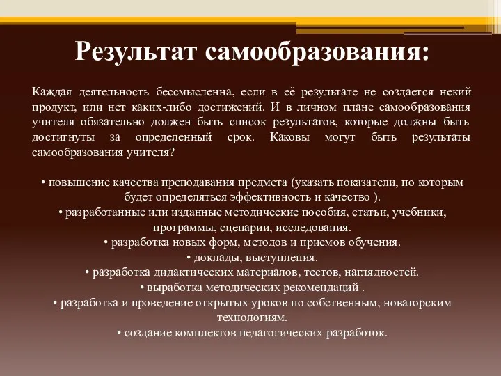 Результат самообразования: Каждая деятельность бессмысленна, если в её результате не