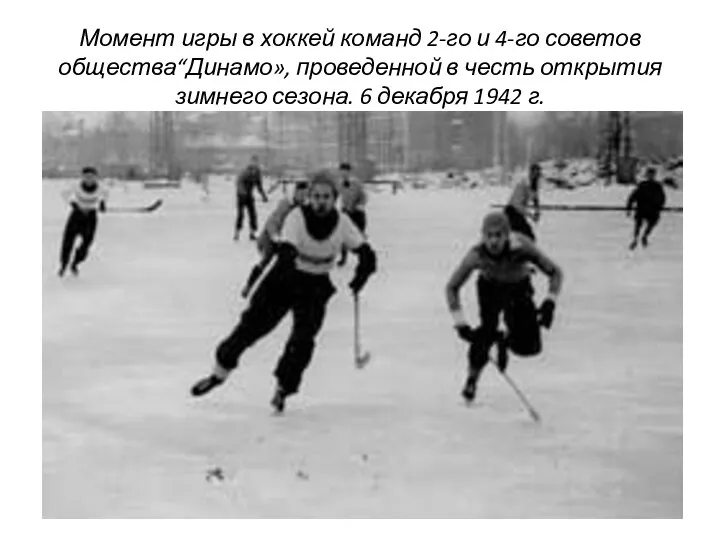 Момент игры в хоккей команд 2-го и 4-го советов общества“Динамо», проведенной в честь