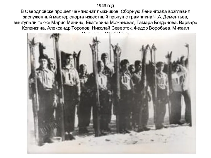 1943 год В Свердловске прошел чемпионат лыжников. Сборную Ленинграда возглавил заслуженный мастер спорта