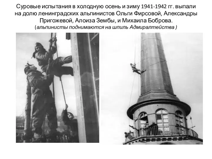 Суровые испытания в холодную осень и зиму 1941-1942 гг. выпали на долю ленинградских