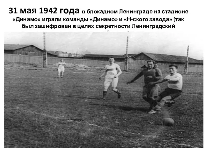31 мая 1942 года в блокадном Ленинграде на стадионе «Динамо» играли команды «Динамо»