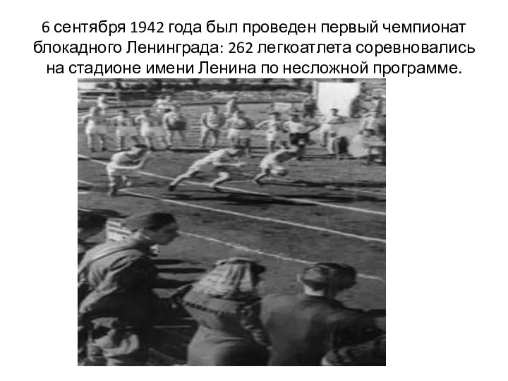 6 сентября 1942 года был проведен первый чемпионат блокадного Ленинграда: 262 легкоатлета соревновались