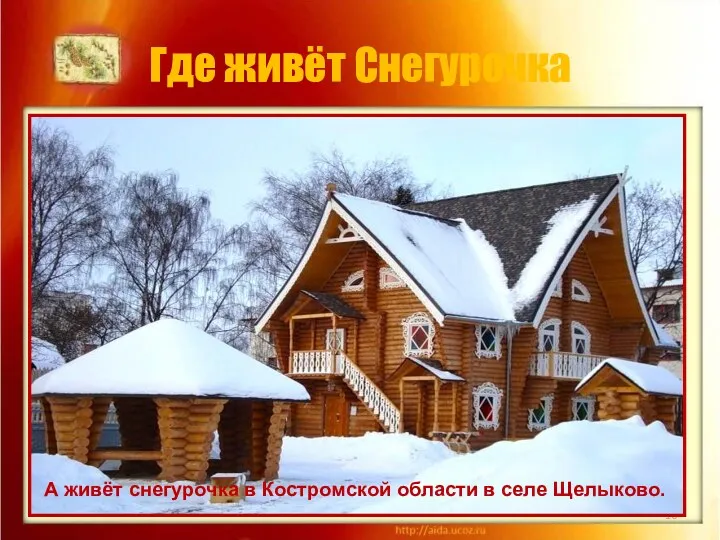 Где живёт Снегурочка * А живёт снегурочка в Костромской области в селе Щелыково.