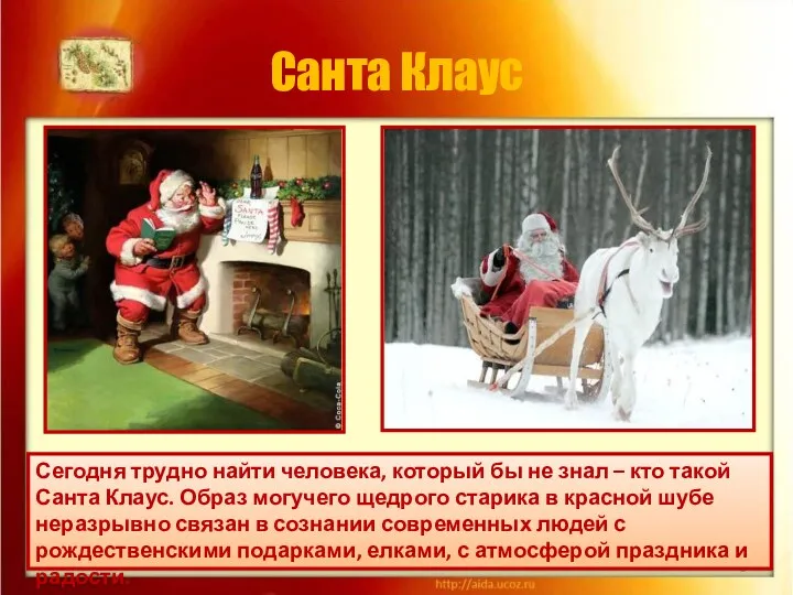 Санта Клаус * Сегодня трудно найти человека, который бы не знал – кто