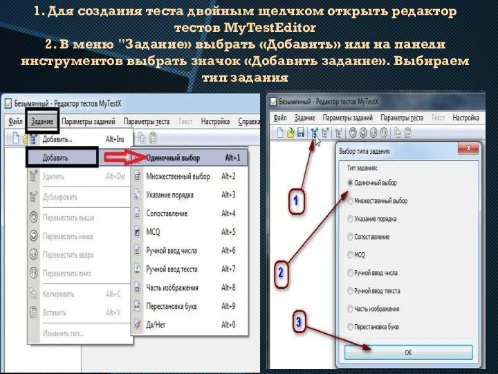 1. Для создания теста двойным щелчком открыть редактор тестов MyTestEditor