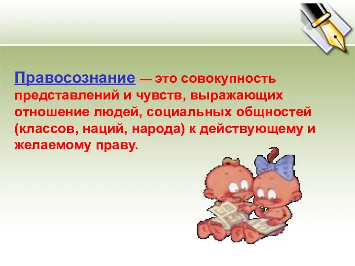 Правосознание — это совокупность представлений и чувств, выражающих отношение людей, социальных общностей (классов,