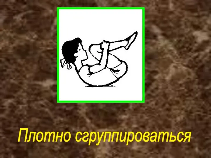 Плотно сгруппироваться