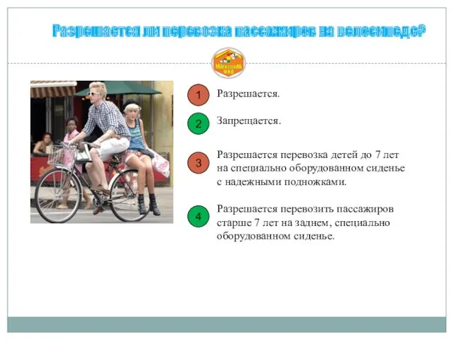 3 1 2 Разрешается ли перевозка пассажиров на велосипеде? Разрешается. Запрещается. 4 Разрешается