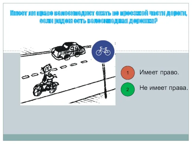 1 2 Имеет ли право велосипедист ехать по проезжей части