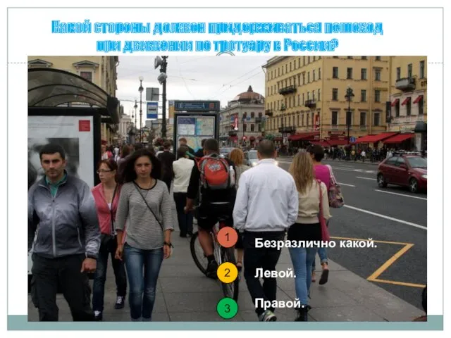 Какой стороны должен придерживаться пешеход при движении по тротуару в России? 2 1