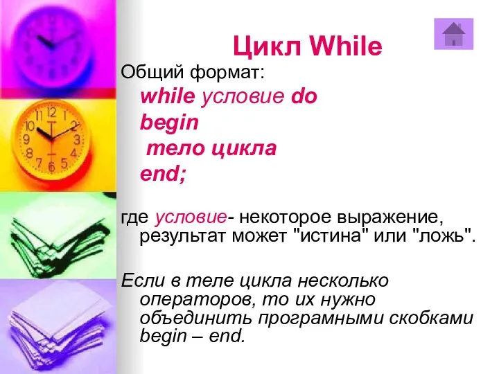 Цикл While Общий формат: while условие do begin тело цикла