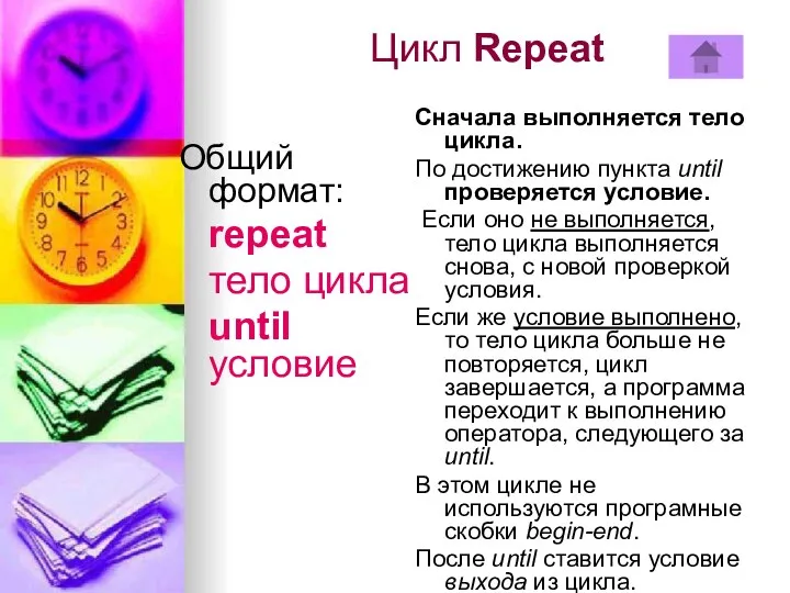 Цикл Repeat Общий формат: repeat тело цикла until условие Сначала