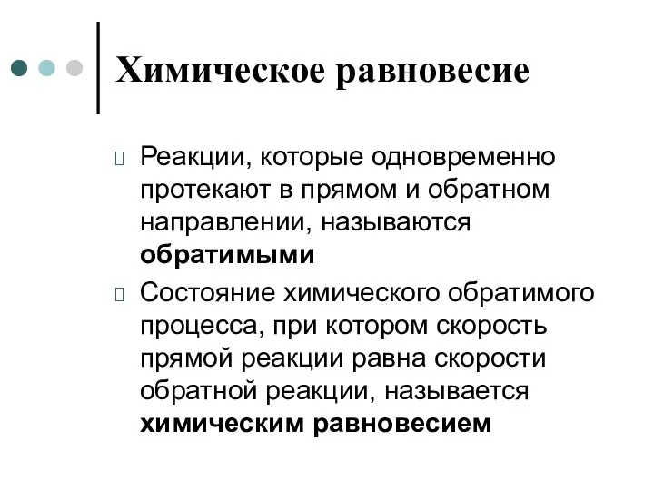 Химическое равновесие Реакции, которые одновременно протекают в прямом и обратном