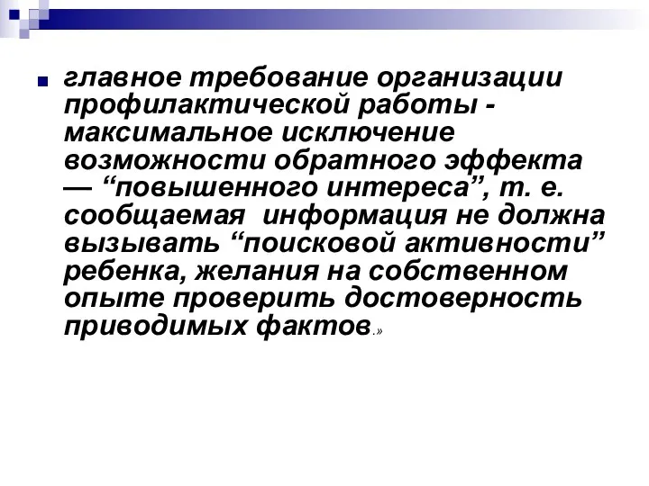 главное требование организации профилактической работы -максимальное исключение возможности обратного эффекта