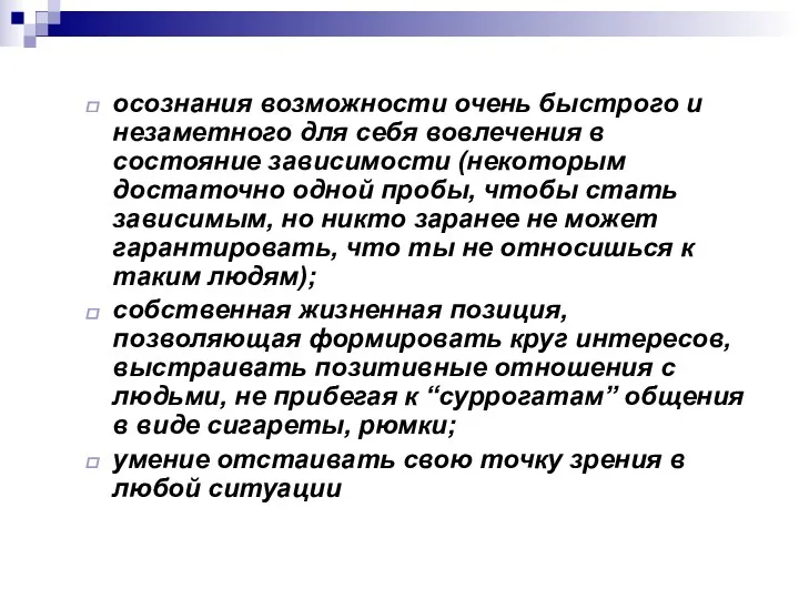 осознания возможности очень быстрого и незаметного для себя вовлечения в