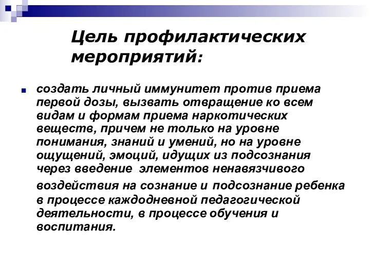 Цель профилактических мероприятий: создать личный иммунитет против приема первой дозы,