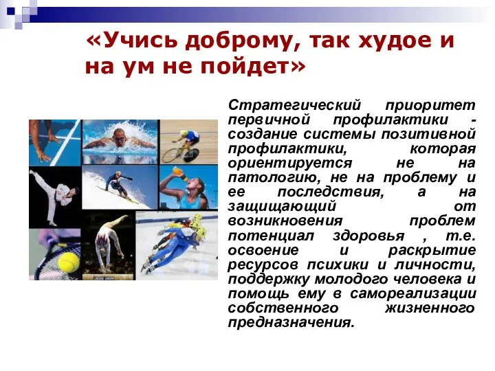 «Учись доброму, так худое и на ум не пойдет» Стратегический