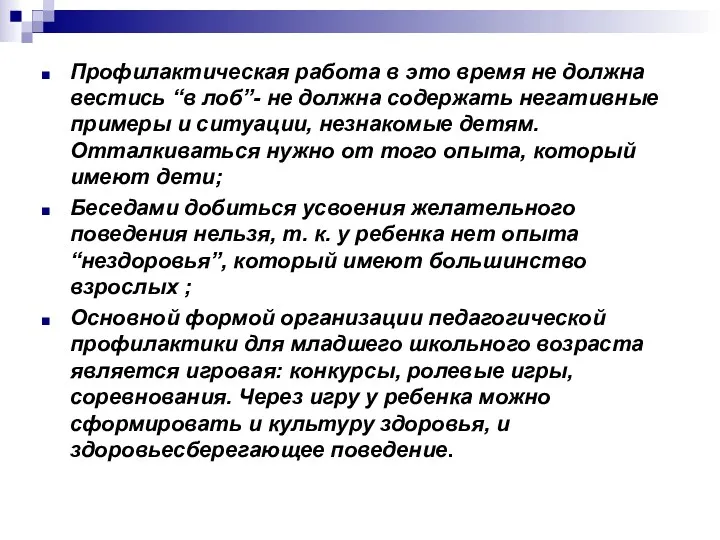 Профилактическая работа в это время не должна вестись “в лоб”-