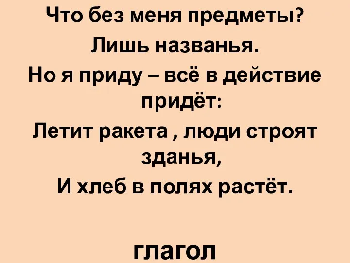 Что без меня предметы? Лишь названья. Но я приду –