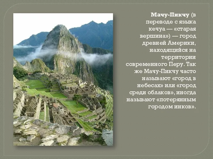 Мачу-Пикчу (в переводе с языка кечуа — «старая вершина») — город древней Америки,